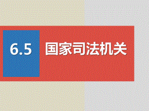 《6.5国家司法机关》八年级道德与法治(下)教学课件.pptx