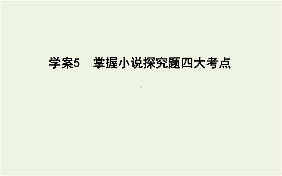 2020高考语文总复习专题四小说阅读考点突破5掌握小说探究题四大考点课件苏教版.ppt_第1页