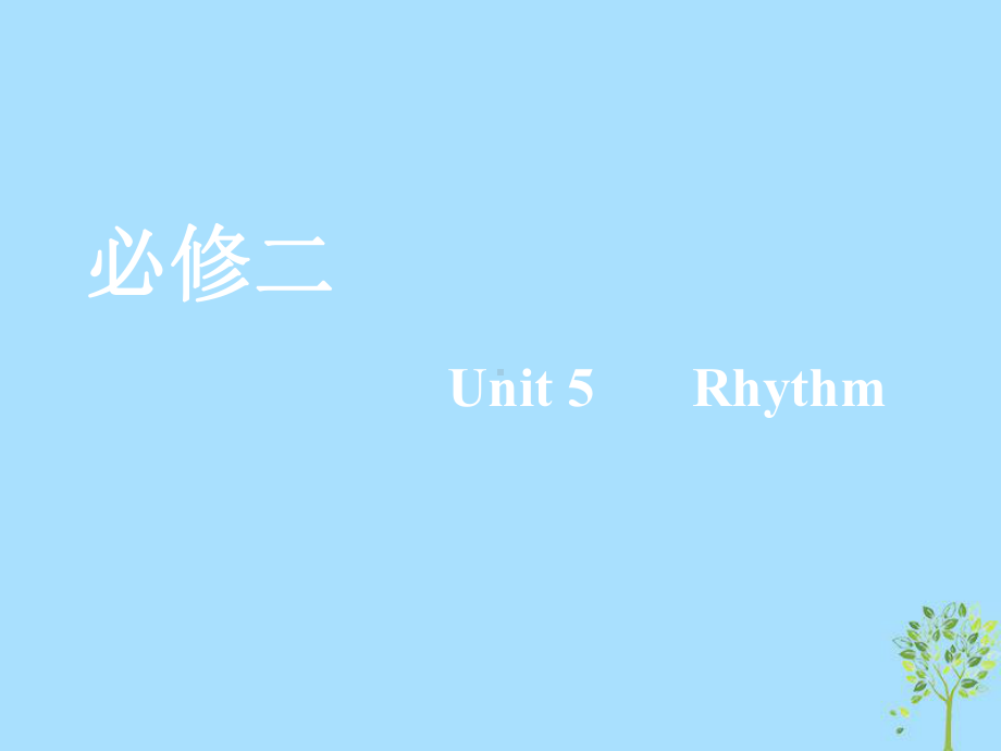 2020版高考英语一轮复习Unit5Rhythm课件北师大版必修2.ppt_第1页