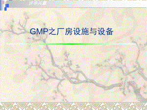 GMP认证之厂房设施与设备课件.ppt