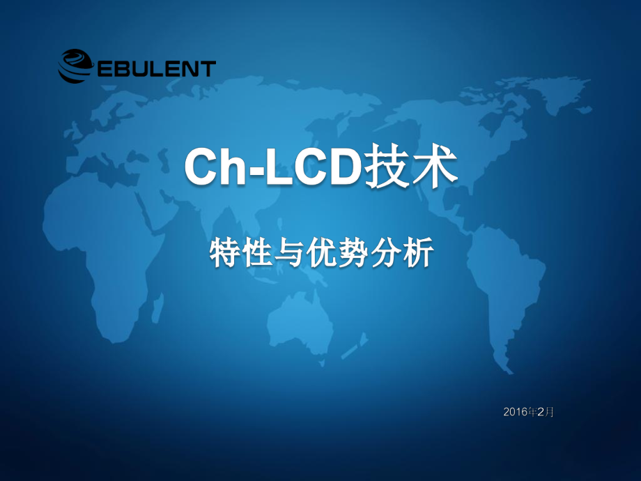 Ch-LCD技术特性与优势分析课件.ppt_第2页