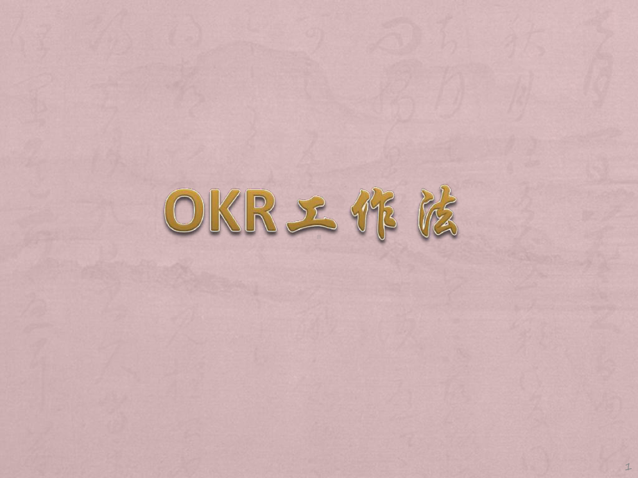 OKR工作法培训最新ppt课件.ppt_第1页