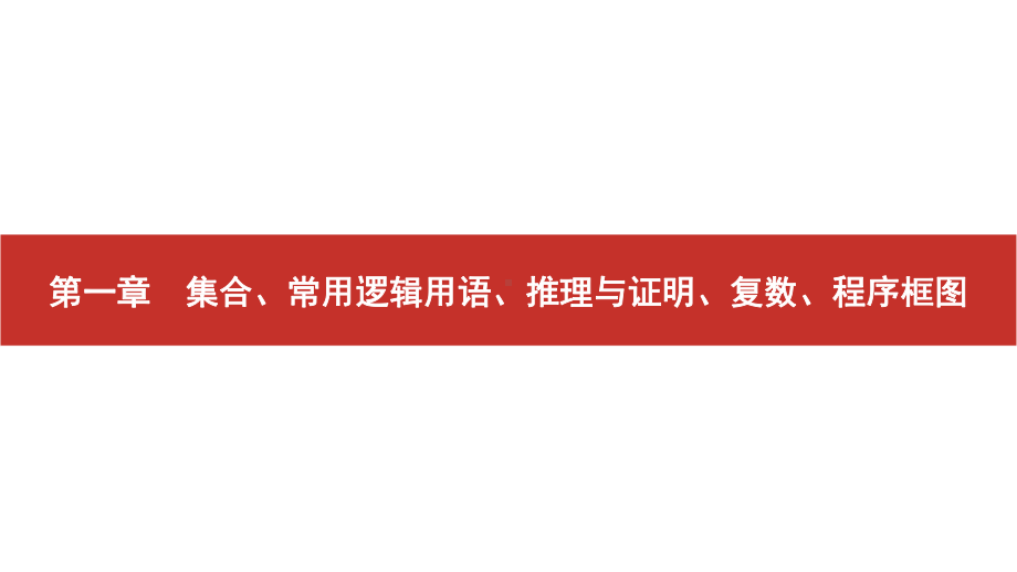 2020高考数学艺考生冲刺一本通课件：第1讲-集合与常见逻辑用语-.pptx_第1页