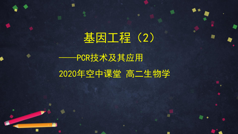 2020年-空中课堂高二生物选修三课件：基因工程(2)PCR技术及其应用(共43张PPT).pptx_第1页