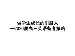 2020届高三英语备考策略课件.ppt