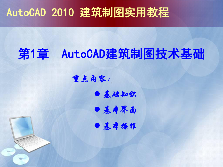 autocad建筑制图实用教程(版)上精品资料课件.ppt_第1页