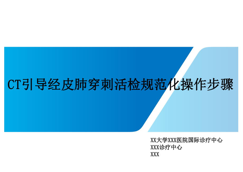 CT引导经皮肺穿刺活检规范化操作步骤课件.pptx_第1页