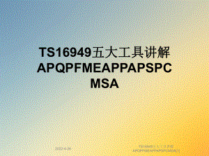 TS16949五大工具讲解APQPFMEAPPAPSPCMSA[1]课件.ppt