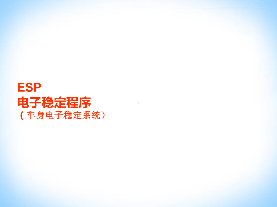 ESP电子稳定系统的认识48页课件.ppt_第1页