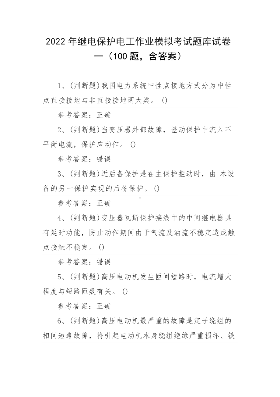 2022年继电保护电工作业模拟考试题库试卷一（100题含答案）.docx_第1页