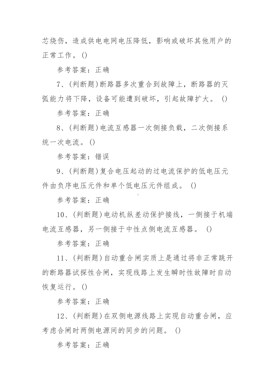 2022年继电保护电工作业模拟考试题库试卷一（100题含答案）.docx_第2页