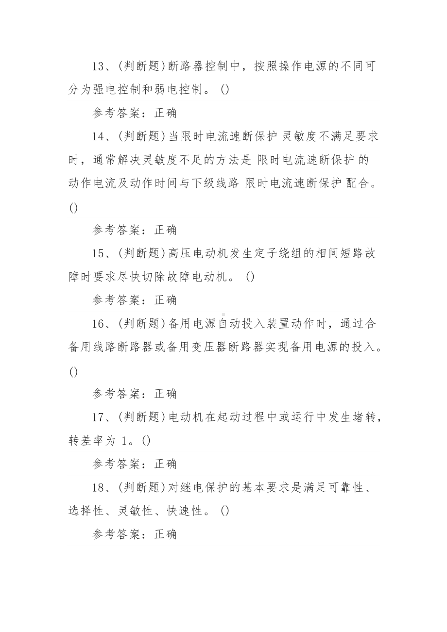 2022年继电保护电工作业模拟考试题库试卷一（100题含答案）.docx_第3页