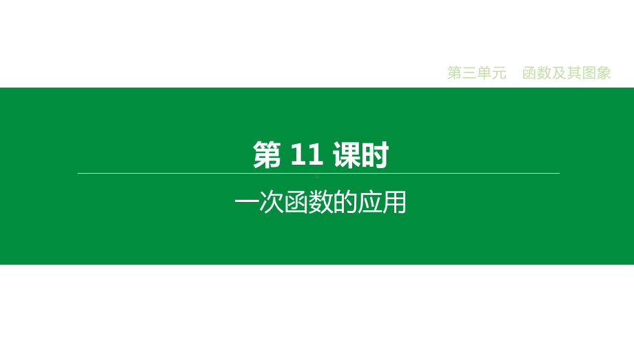 2020届中考数学一轮复习新突破(人教通用版)第11课时-一次函数的应用课件.pptx_第1页