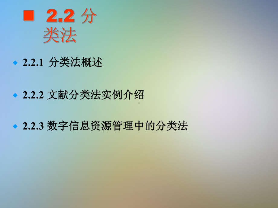 Chapter2知识组织系统分类法课件.pptx_第3页