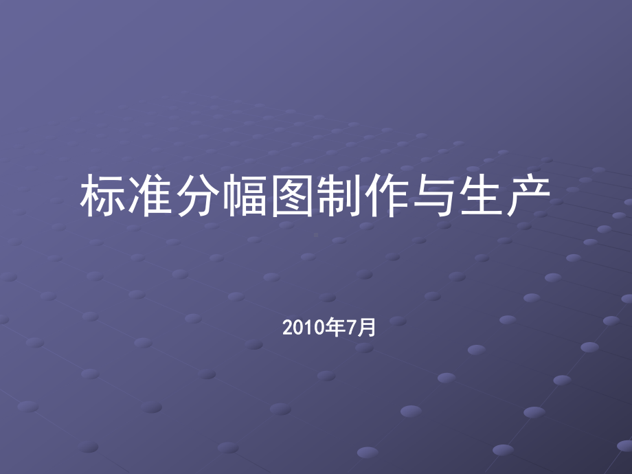 arcgis标准分幅图制作与生产收集资料课件.ppt_第1页