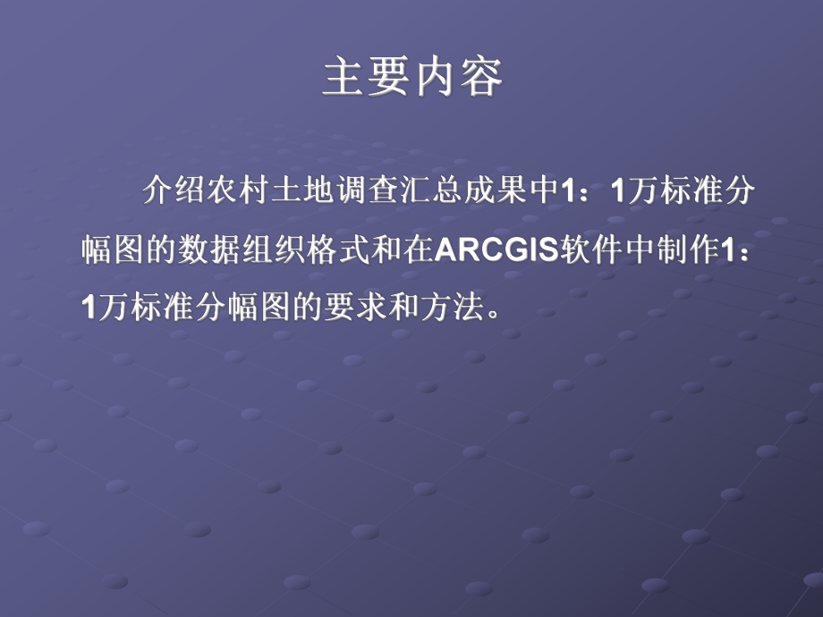 arcgis标准分幅图制作与生产收集资料课件.ppt_第2页