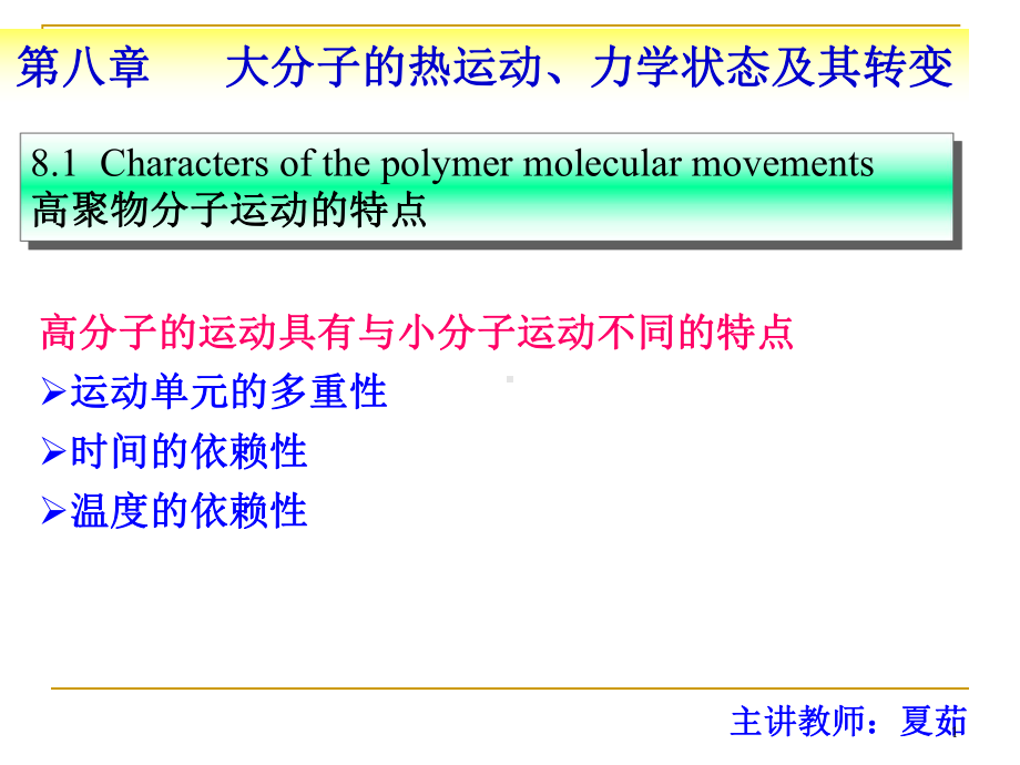 [理学]第八章-大分子的热运动力学状态及转变课件.ppt_第1页