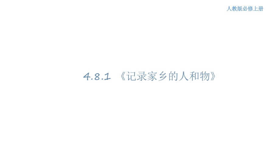 2020统编版高一语文必修上册课件第四单元全部课件.pptx_第1页