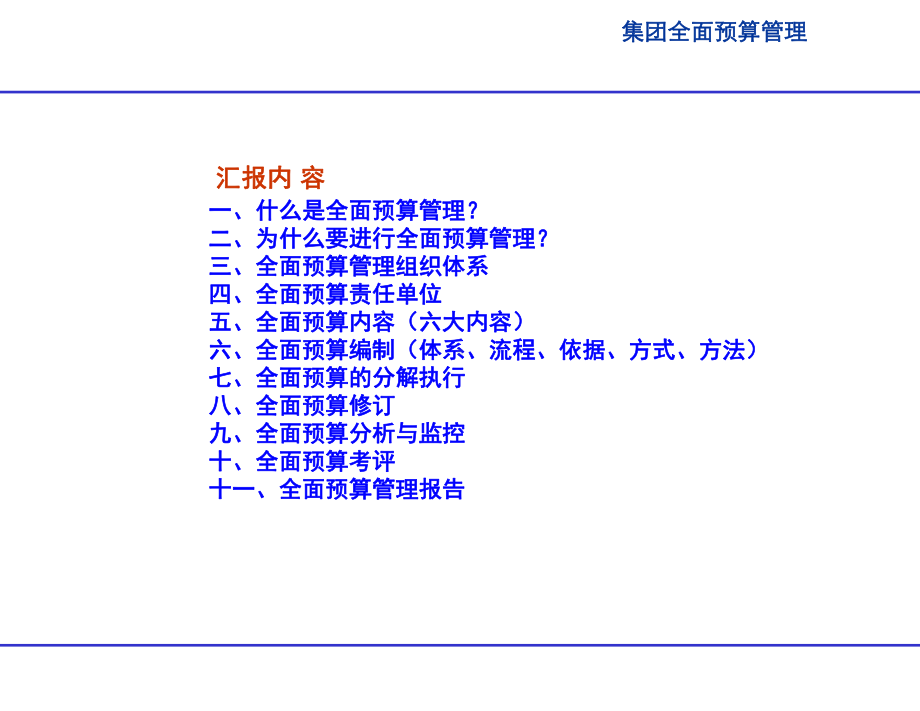 XX集团全面预算管理工作汇报概要课件.ppt_第2页