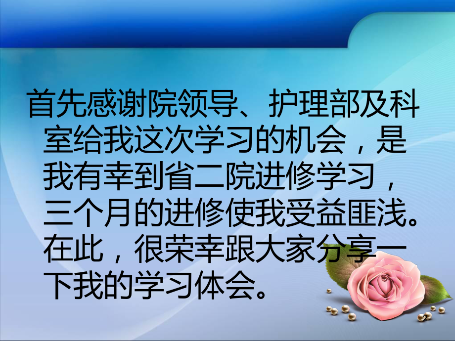 ICU进修汇报PPT幻灯片课件.ppt_第2页