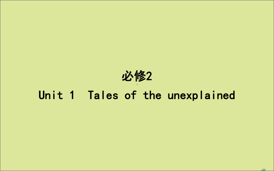 2020版高考英语一轮复习第一部分语言知识Unit1Talesoftheunexplained课件牛津译林版必修2.ppt_第1页