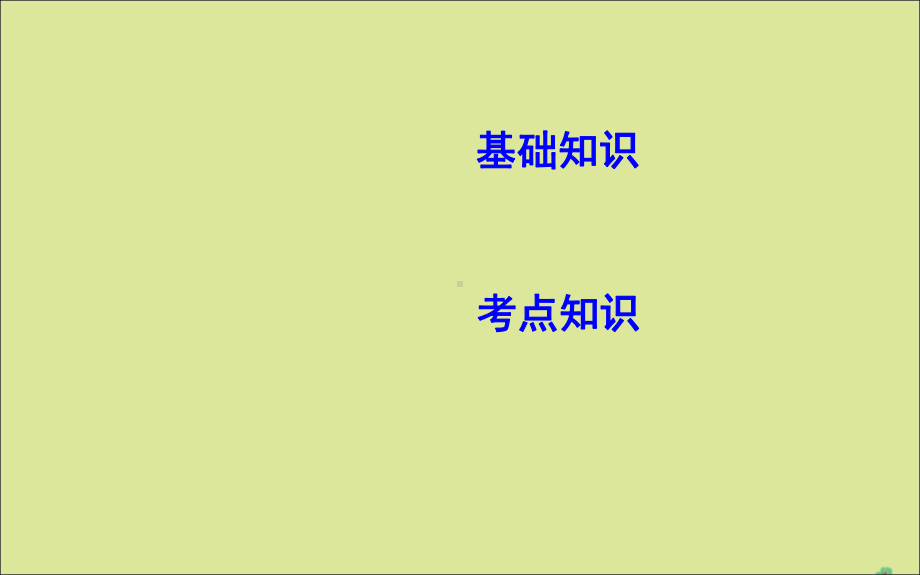 2020版高考英语一轮复习第一部分语言知识Unit1Talesoftheunexplained课件牛津译林版必修2.ppt_第2页