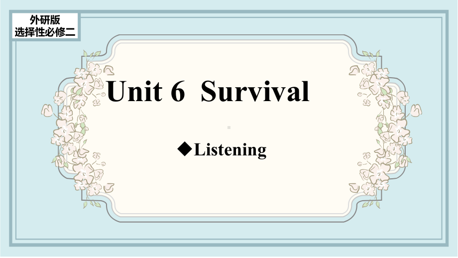 Unit 6 Survival Listeningppt课件-（2019）新外研版高中英语选择性必修第二册.pptx_第1页