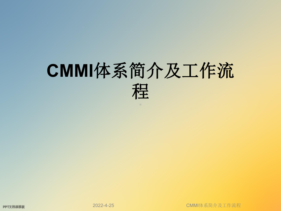 CMMI体系简介及工作流程课件.ppt_第1页