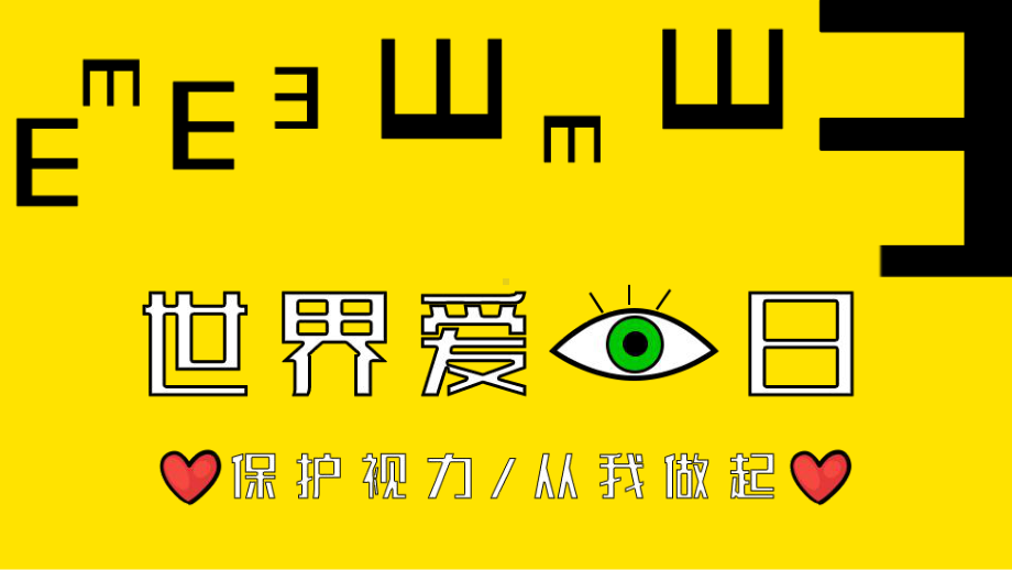 PPT模板：黄色卡通世界爱眼日保护视力从我做起综合防控儿童青少年近视实施方案课件.pptx_第1页