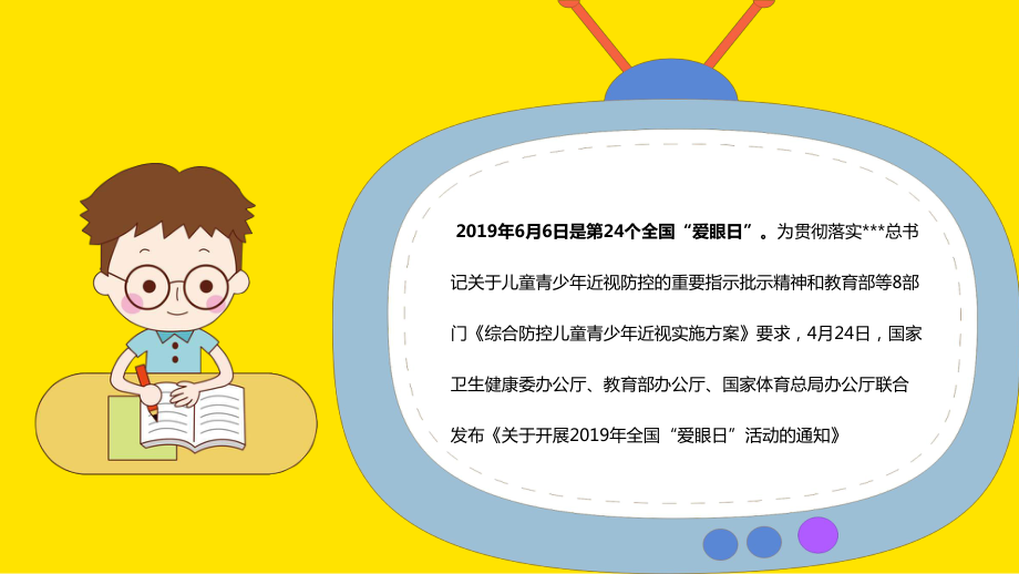 PPT模板：黄色卡通世界爱眼日保护视力从我做起综合防控儿童青少年近视实施方案课件.pptx_第2页