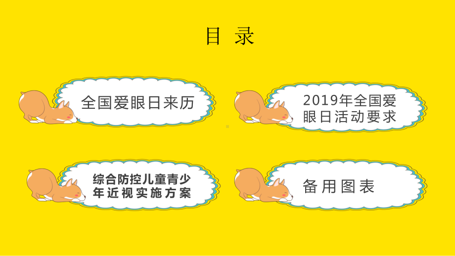 PPT模板：黄色卡通世界爱眼日保护视力从我做起综合防控儿童青少年近视实施方案课件.pptx_第3页