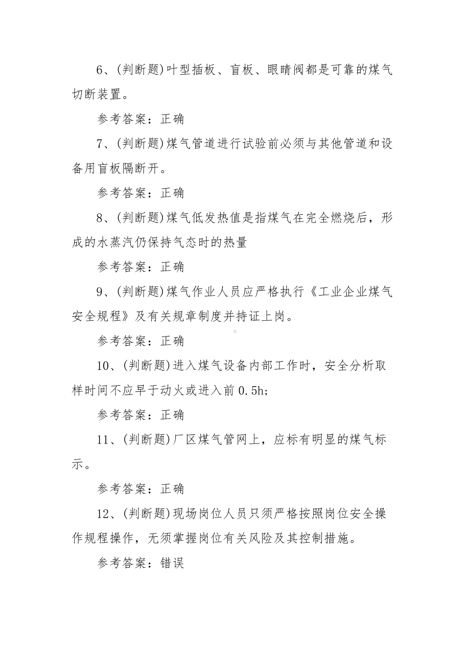 2022年煤气作业冶金（有色）生产安全作业模拟考试题库试卷一（100题含答案）.docx_第2页