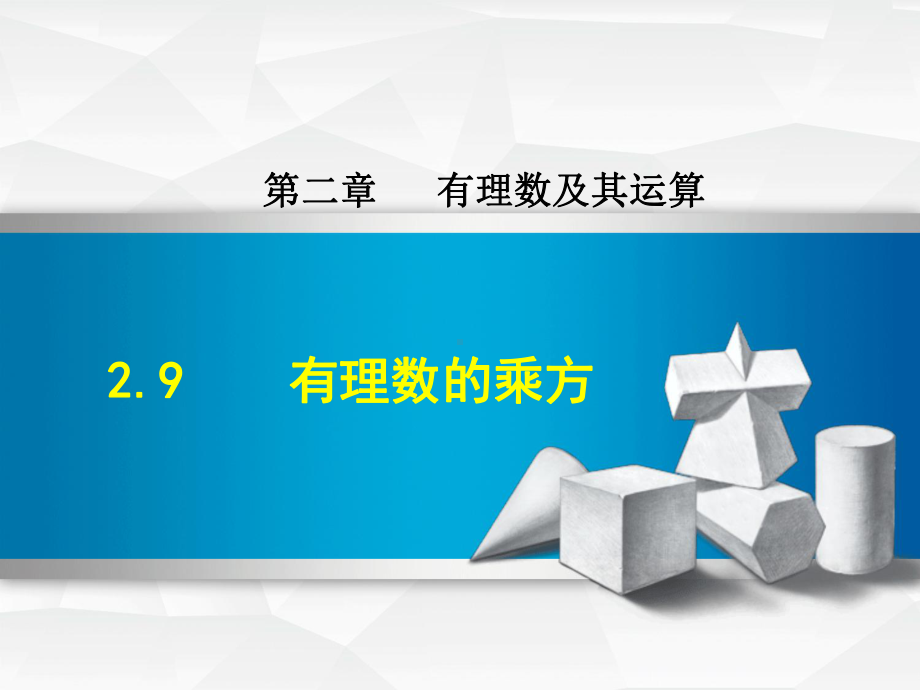 (新)北师大版七年级数学上册2.9《有理数的乘方》优质课件.ppt_第1页