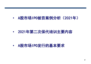 A股市场IPO被否案例及IPO基本要求课件.ppt