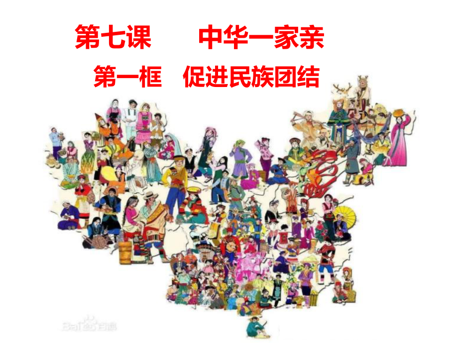 7.1促进民族团结课件.ppt_第3页