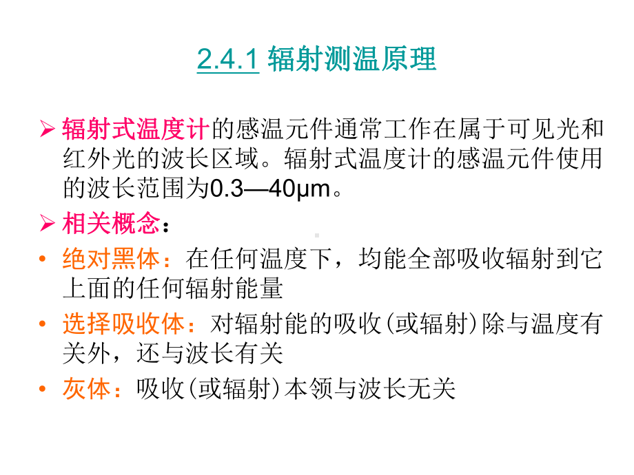 03第2章温度辐射测温教程课件.ppt_第2页