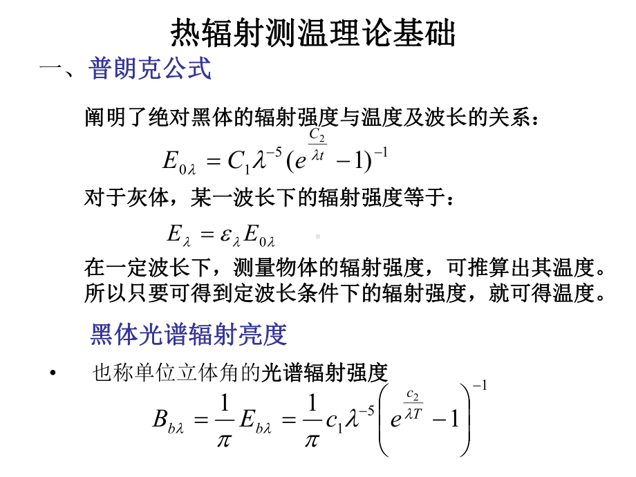 03第2章温度辐射测温教程课件.ppt_第3页