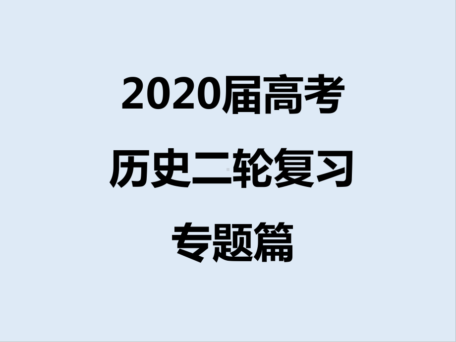 2020届高考历史二轮专题复习课件：专题10-资本主义世界市场的形成和发展-.ppt_第1页