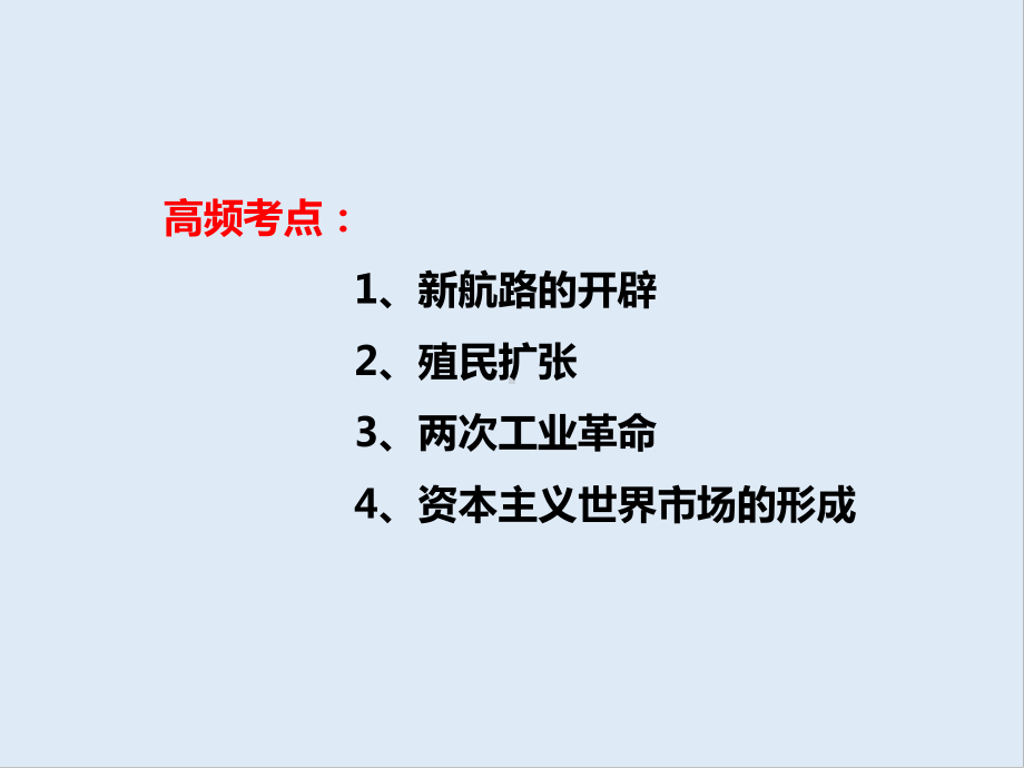 2020届高考历史二轮专题复习课件：专题10-资本主义世界市场的形成和发展-.ppt_第3页