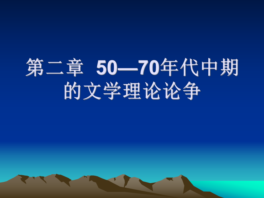 50—70年代中期的文学理论论争-Microsoft-PowerPoint-演示文稿课件.ppt_第1页