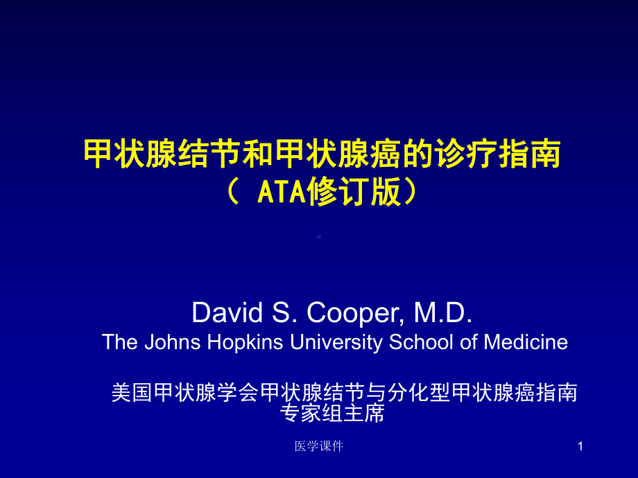 ata分化型甲癌指南解读-davidcooper-中文课件.ppt_第1页