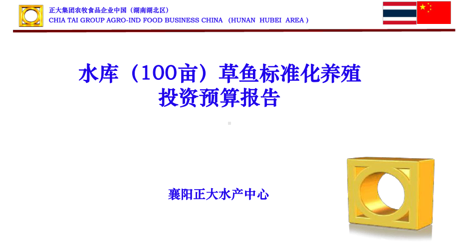 100亩水库草鱼标准化养殖课件.ppt_第1页