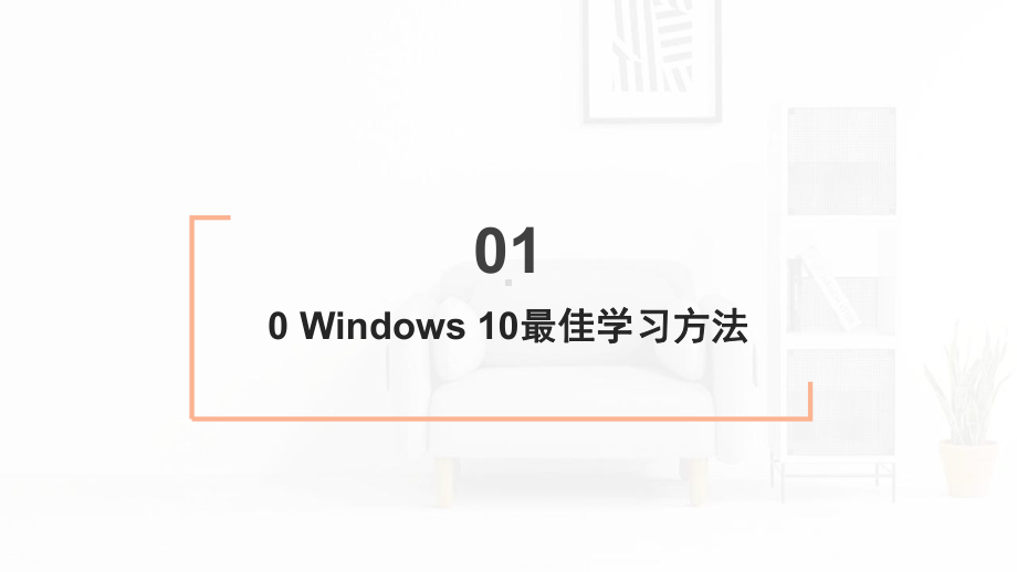 Windows-10使用方法与技巧从入门到精通课件.pptx_第3页