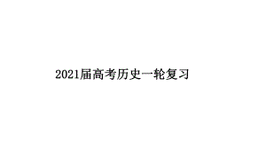 2021届高考历史一轮复习-讲座-课件(共28张PPT).pptx