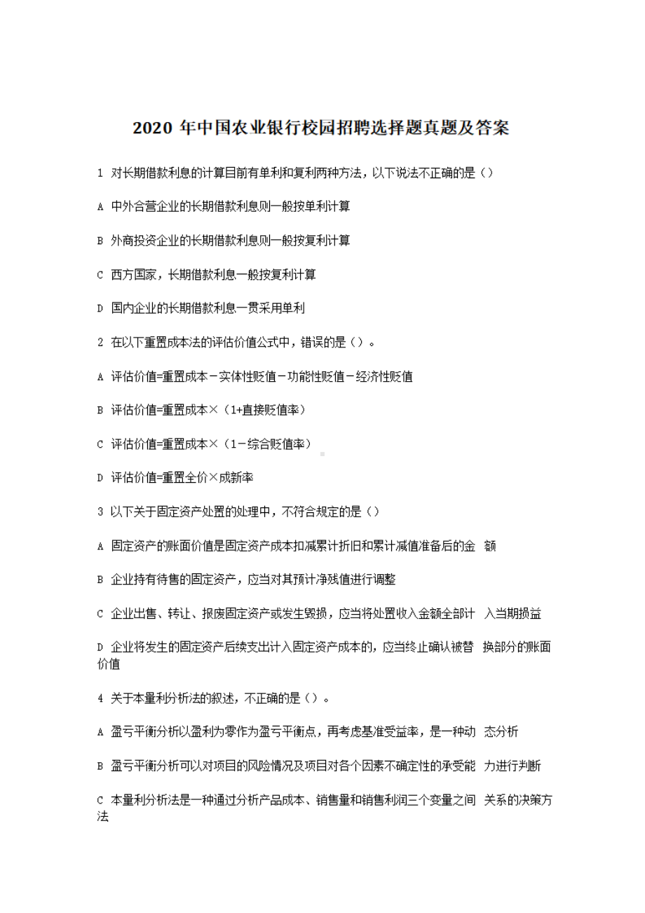 2020年中国农业银行校园招聘选择题真题及答案.pdf_第1页