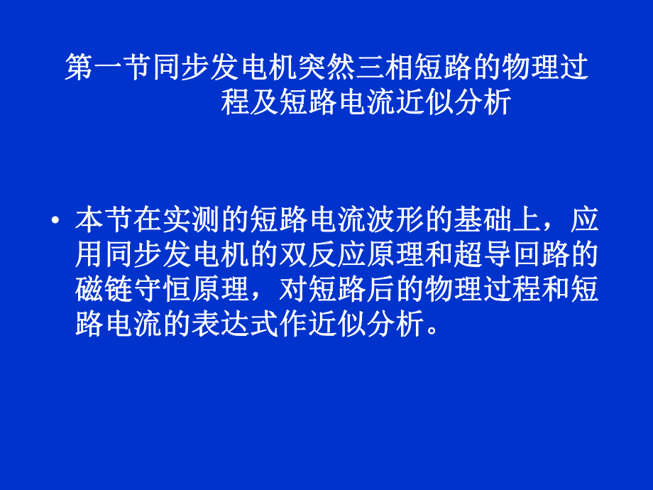 zA同步发电机突然三相短路分析资料课件.ppt_第2页