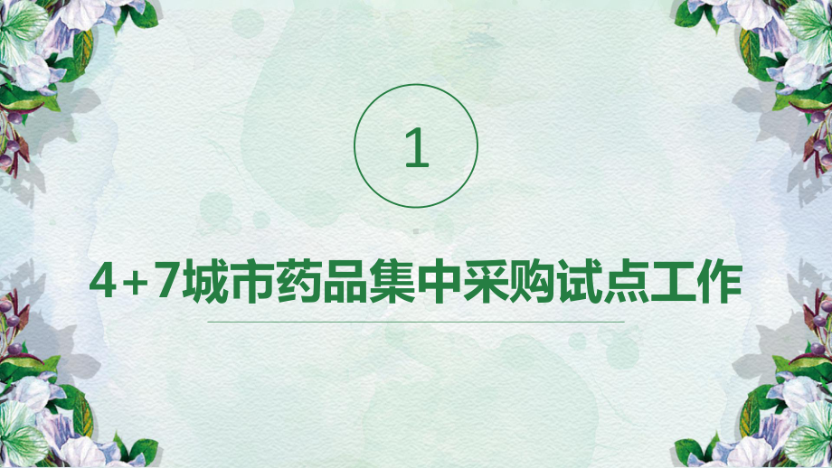 4+7城市药品集中采购&医保医师协议管理政策解读PPT课件.pptx_第3页