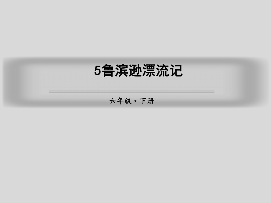 《5鲁滨逊漂流记》六年级语文下册教学课件-人教部编版.pptx_第1页