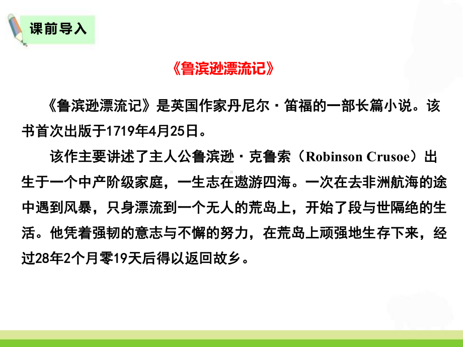 《5鲁滨逊漂流记》六年级语文下册教学课件-人教部编版.pptx_第2页