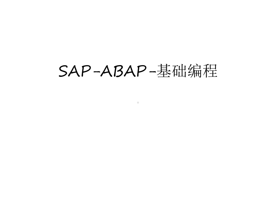 SAP-ABAP-基础编程教学内容课件.ppt_第1页